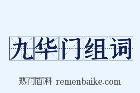 九华门组词是什么意思的图片